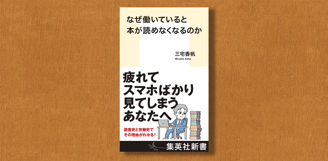 三宅香帆『なぜ働いていると本が読めなくなるのか』