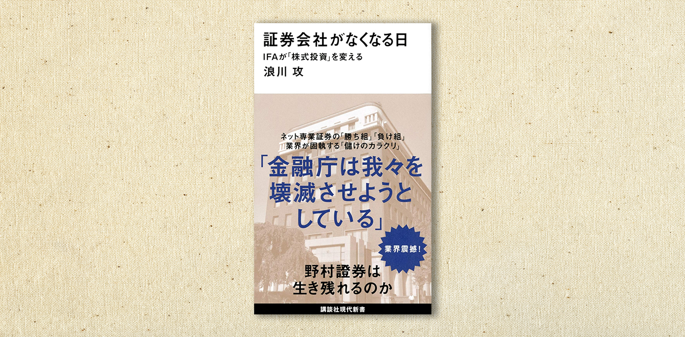 浪川 攻『証券会社がなくなる日』｜５バリュースクウェア