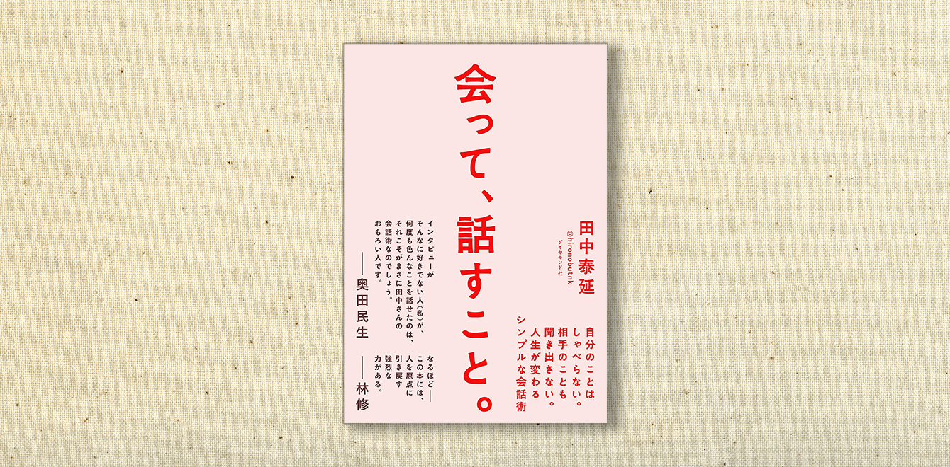 田中泰延『会って、話すこと。』