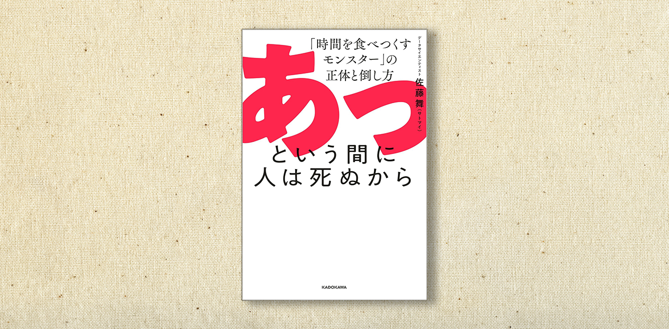佐藤舞『あっという間に人は死ぬから』