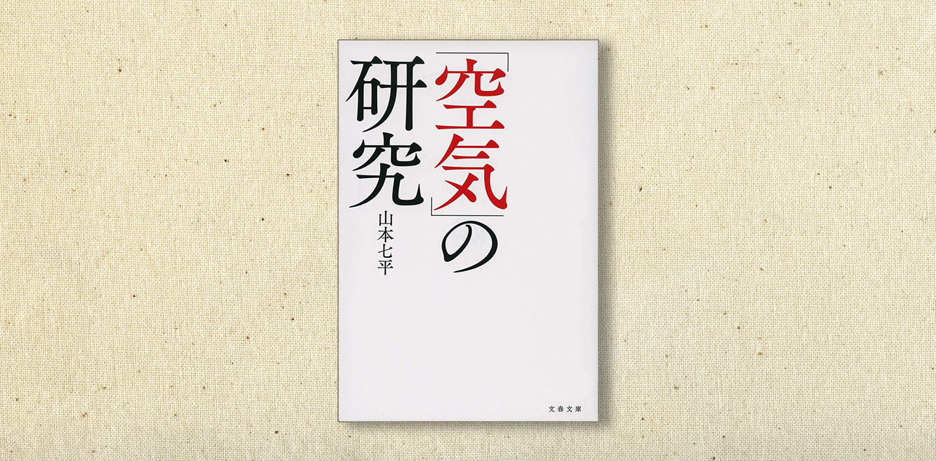 山本七平『「空気」の研究』