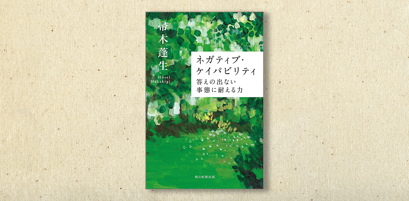帚木蓬生『ネガティブ・ケイパビリティ』