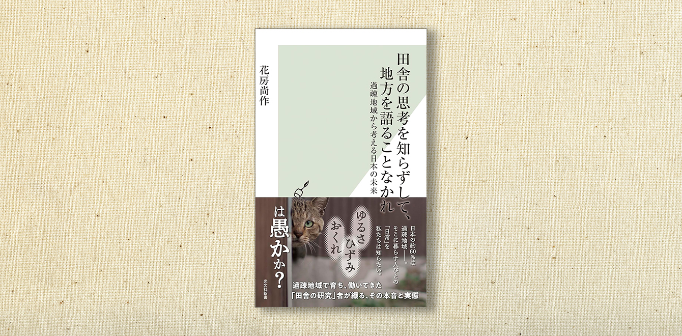 花房尚作『田舎の思考を知らずして、地方を語ることなかれ』