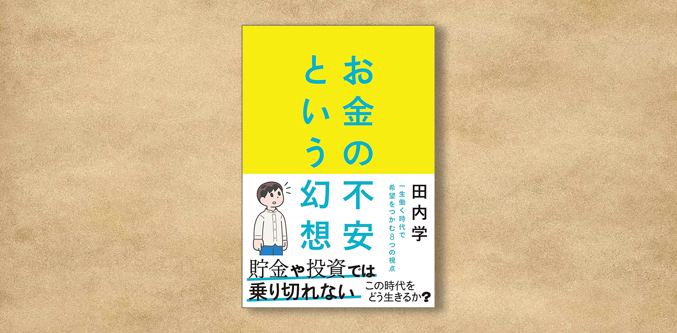 田内学『お金の不安という幻想』