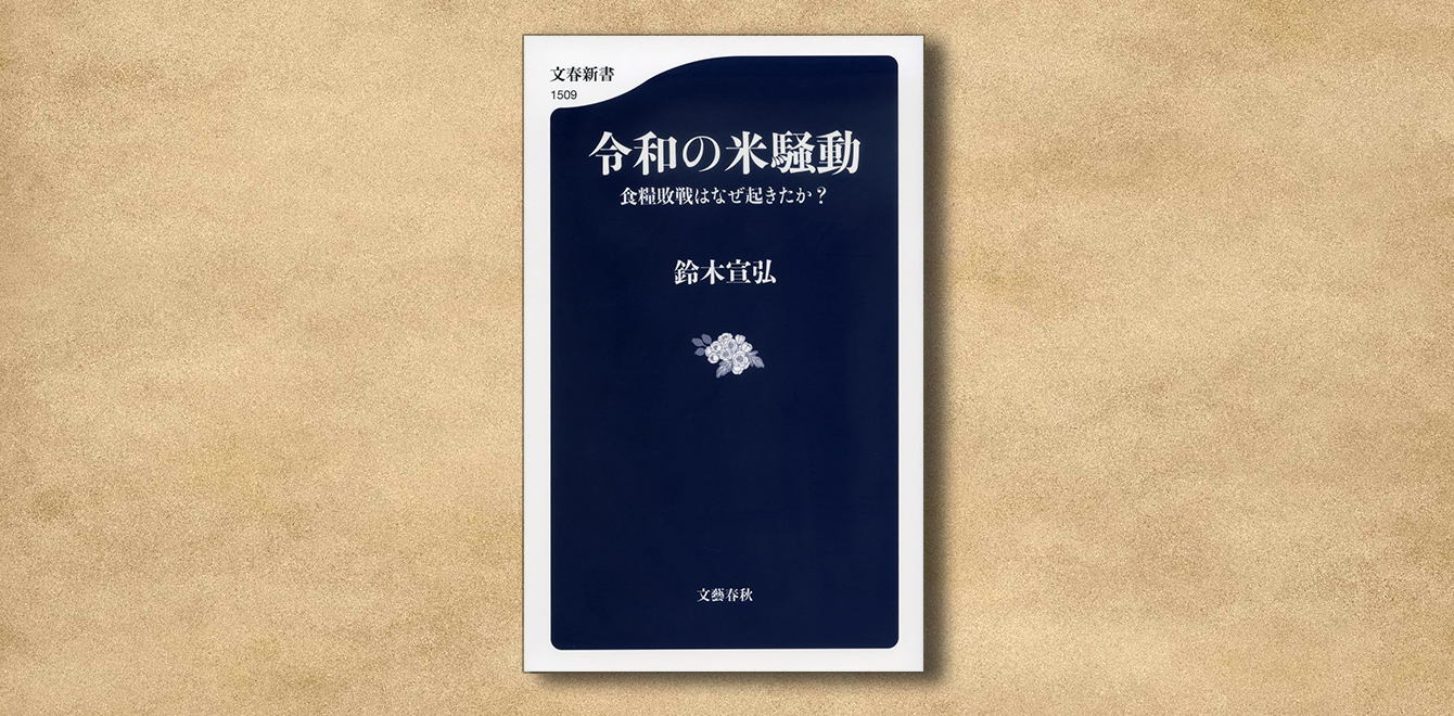 鈴木宣弘『令和の米騒動』
