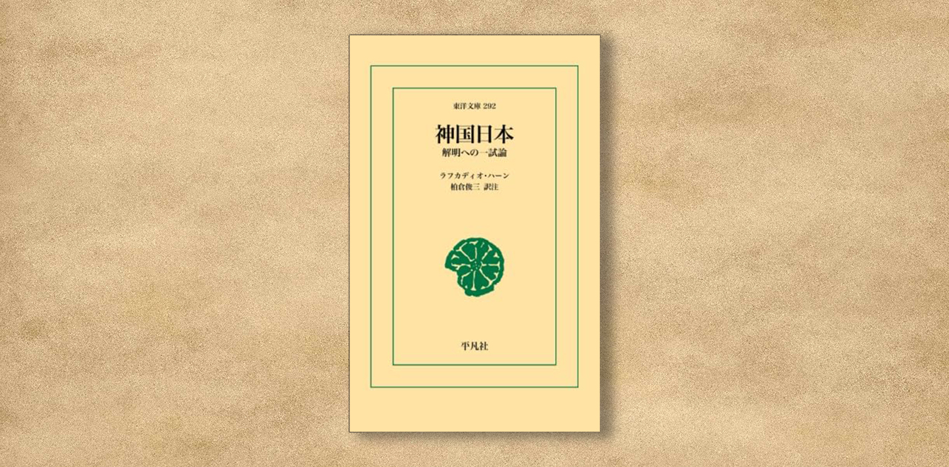 ラフカディオ・ハーン『神国日本  解明への一試論』(1)