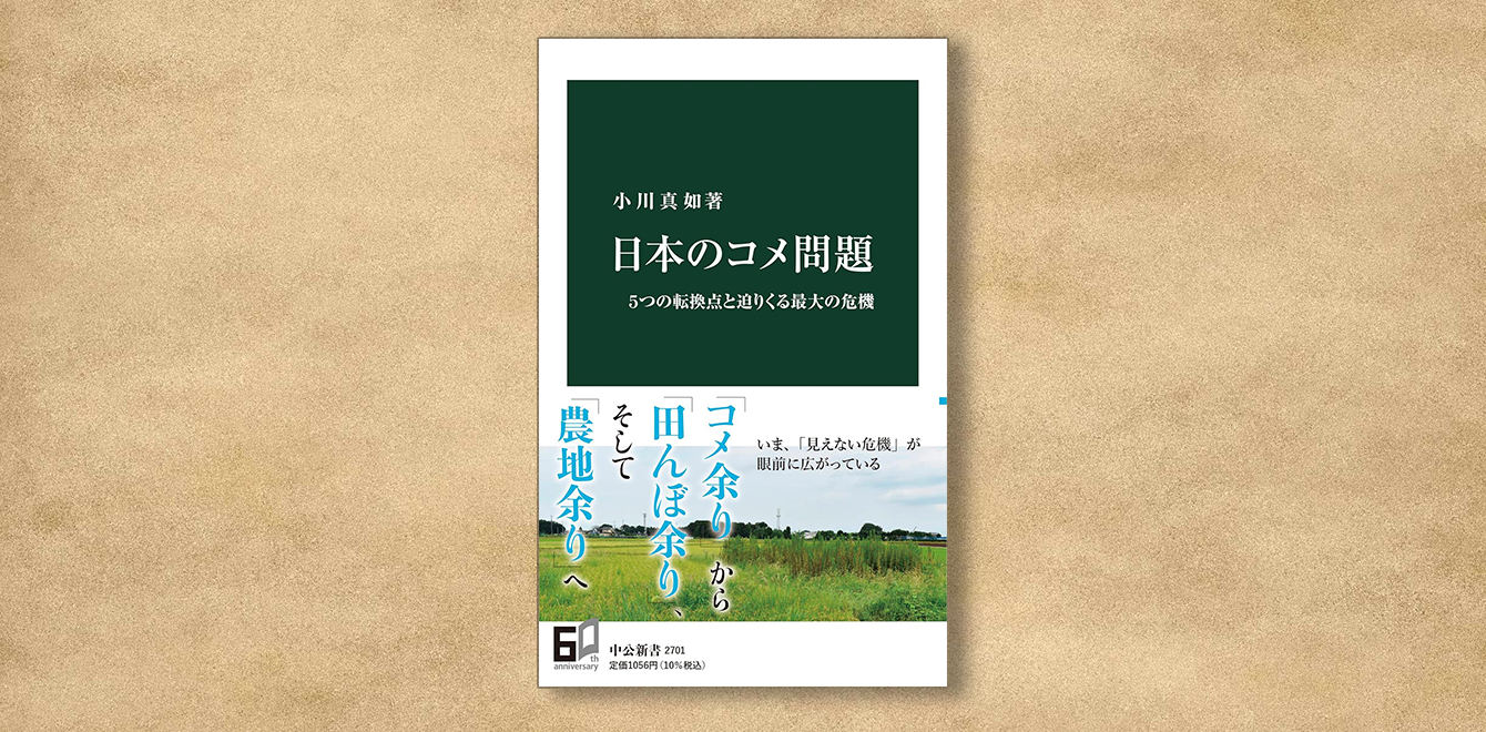 小川真和『日本のコメ問題』