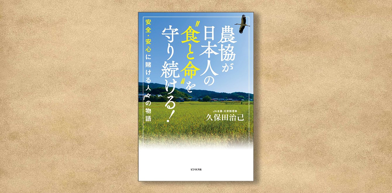 久保田治己『農協が日本人の “食と命”を守り続ける！』