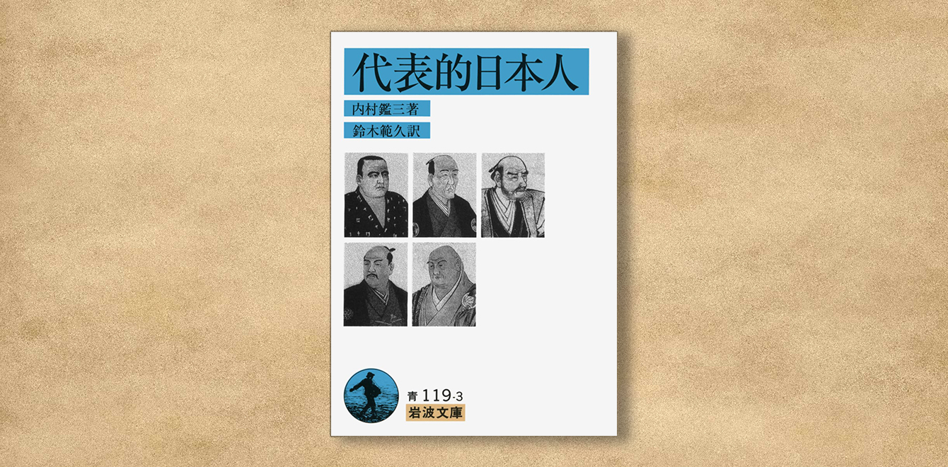内村鑑三『代表的日本人』