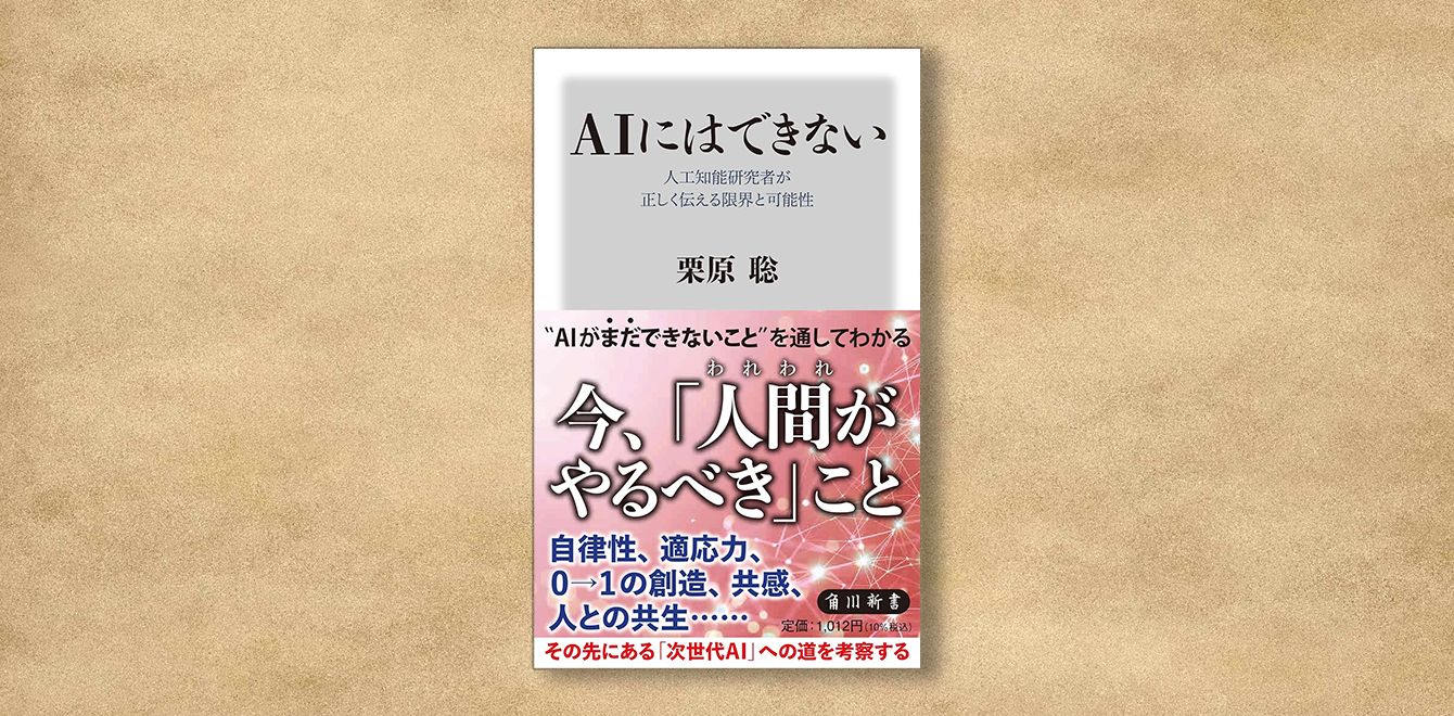 栗原 聡『AIにはできない』