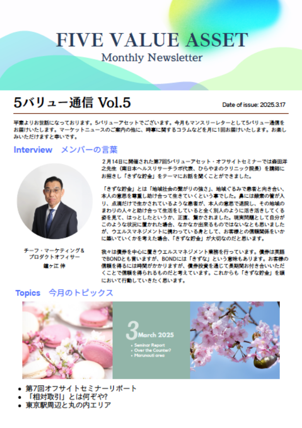 5バリュー通信 2025年3月