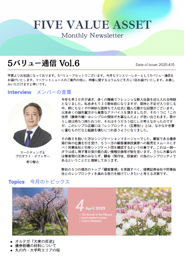 5バリュー通信 2025年4月