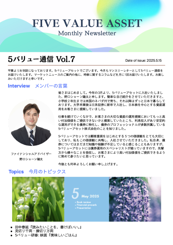 5バリュー通信 2025年5月