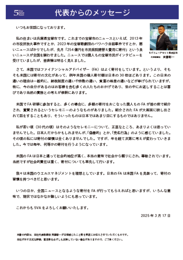 代表レター 2025年3月