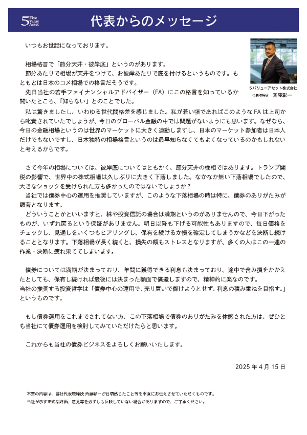 代表レター 2025年4月