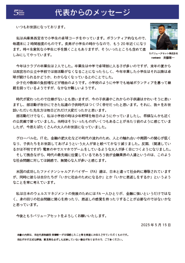 代表レター 2025年5月