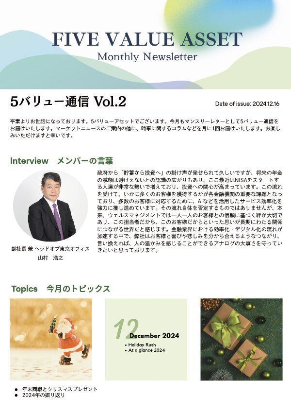 5バリュー通信