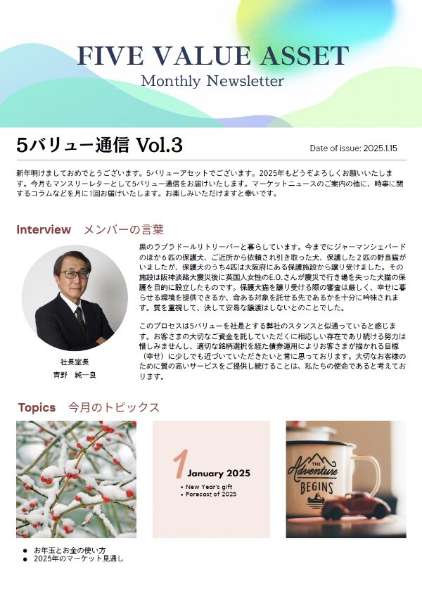 5バリュー通信