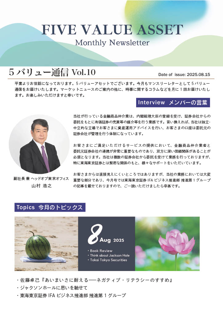 5バリュー通信