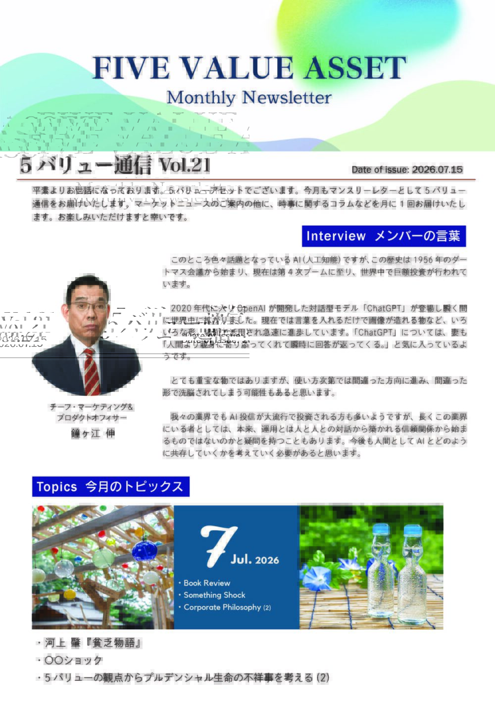 5バリュー通信